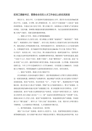 区党工委副书记、管委会主任在人才工作会议上的交流发言.docx