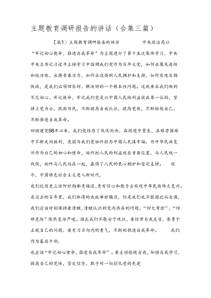 主题教育调研报告的讲话(合集三篇).docx