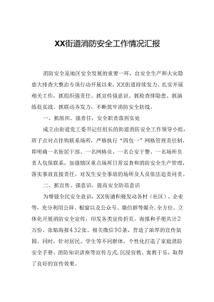 XX街道消防安全工作情况汇报.docx