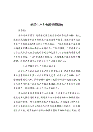 新质生产力专题党课讲稿.docx