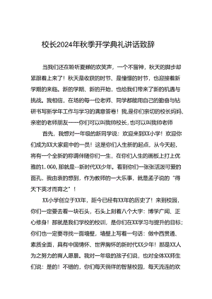 校长2024年秋季学期开学典礼讲话有关2024年巴黎奥运会二十一篇.docx