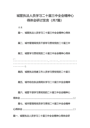 城管执法人员学习二十届三中全会精神心得体会研讨发言（共7篇）.docx