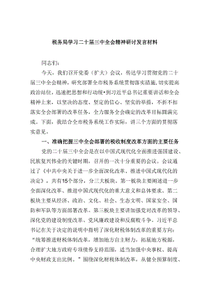 （9篇）税务局学习二十届三中全会精神研讨发言材料（精选）.docx