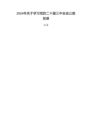2024年关于学习党的二十届三中全会公报党课.docx