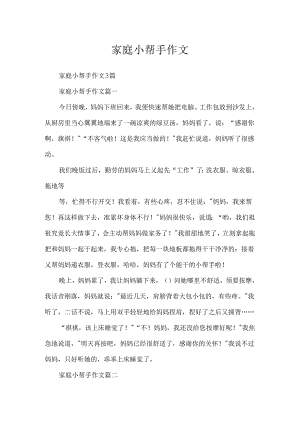 家庭小帮手作文.docx