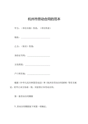 杭州市劳动合同的范本.docx