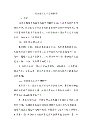 国企岗位需求分析报告.docx