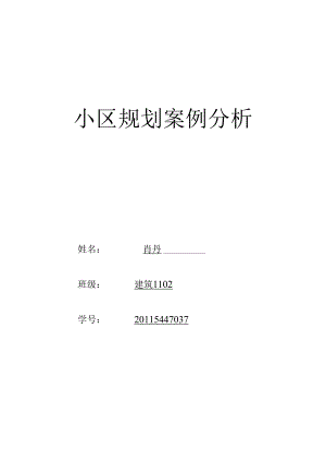 小区规划案例分析.docx