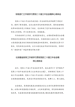 财政部门工作者学习贯彻二十届三中全会精神心得体会5篇（详细版）.docx