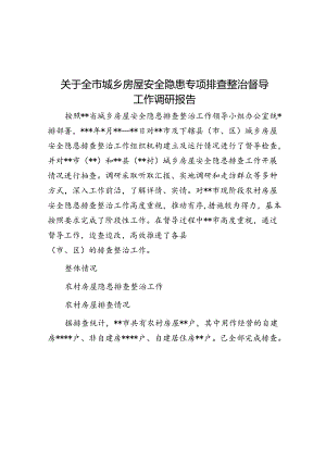 关于全市城乡房屋安全隐患专项排查整治督导工作调研报告.docx