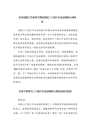 机关党建工作者学习贯彻党的二十届三中全会精神心得体会六篇（精选版）.docx