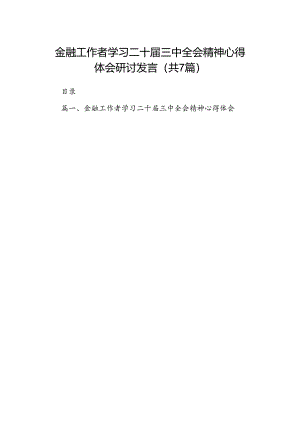 金融工作者学习二十届三中全会精神心得体会研讨发言7篇（精选版）.docx