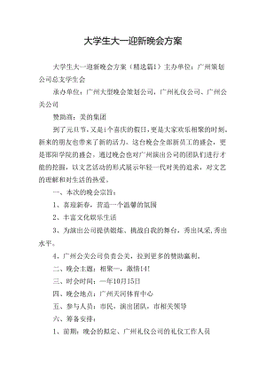 大学生大一迎新晚会方案.docx