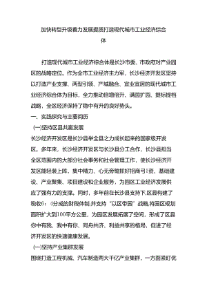 加快转型升级-着力发展提质-打造现代城市工业经济综合体.docx
