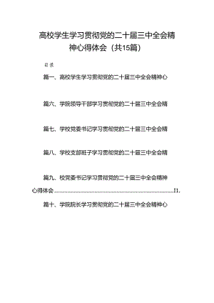 高校学生学习贯彻党的二十届三中全会精神心得体会（共15篇）.docx