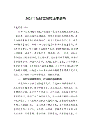 2024年预备党员转正申请书.docx