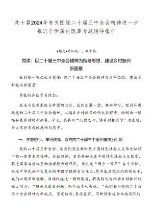 共十篇2024年有关围绕二十届三中全会精神进一步推进全面深化改革专题辅导报告.docx