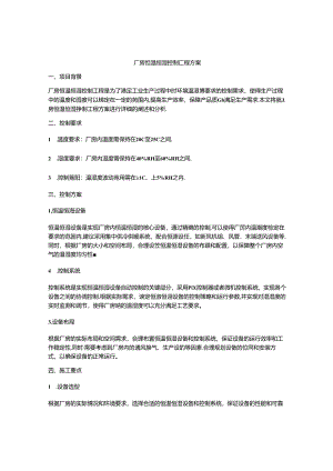厂房恒温恒湿控制工程方案.docx