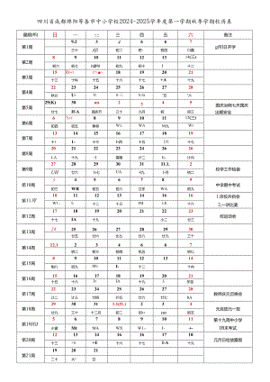 四川省成都自贡攀枝花泸州德阳绵阳广元遂宁内江资阳乐山眉山南充宜宾广安达州巴中雅安等市中小学校2024-2025学年度第一学期秋季学期校历表.docx