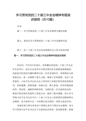 学习贯彻党的二十届三中全会精神专题宣讲提纲10篇（精选版）.docx