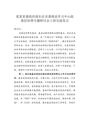 某某省委组织部长在市委理论学习中心组基层治理专题研讨会上的交流发言.docx