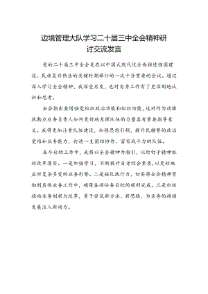 边境管理大队学习二十届三中全会精神研讨交流发言.docx