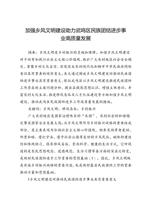 加强乡风文明建设助力武鸣区民族团结进步事业高质量发展.docx