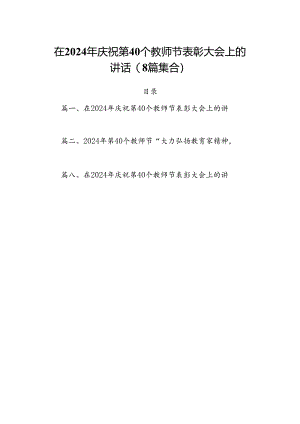 在2024年庆祝第40个教师节表彰大会上的讲话(8篇集合).docx