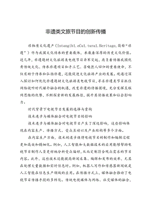 非遗类文旅节目的创新传播.docx