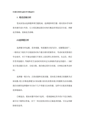 对级C语言的题型分析与解题技巧.docx