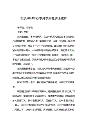2024年秋季开学开学典礼关于弘扬奥运精神国旗下得讲话十篇.docx