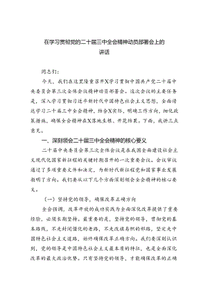 （8篇）在学习贯彻党的二十届三中全会精神动员部署会上的讲话（最新版）.docx