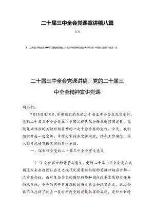 二十届三中全会党课宣讲稿八篇.docx