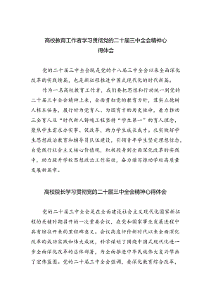 高校教育工作者学习贯彻党的二十届三中全会精神心得体会优选5篇.docx