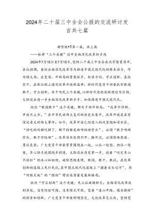2024年二十届三中全会公报的交流研讨发言共七篇.docx