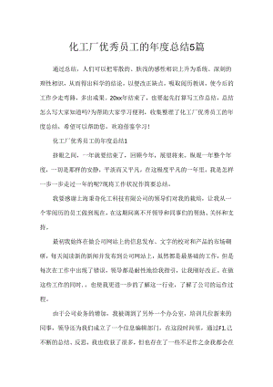 化工厂优秀员工的年度总结5篇.docx