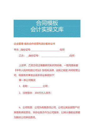 企业管理-股东合作经营利润分配协议书.docx
