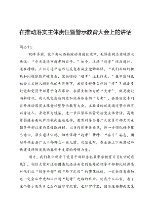 落实主体责任暨警示教育大会上的讲话.docx