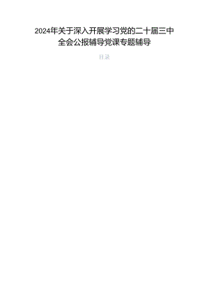 2024年关于深入开展学习党的二十届三中全会公报辅导党课专题辅导.docx