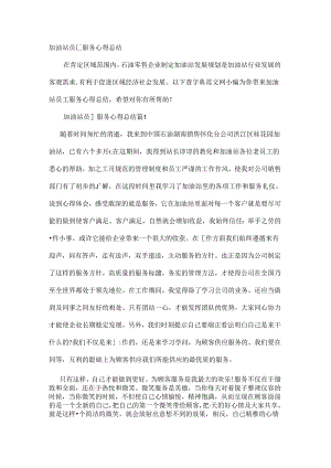 加油站员工服务心得总结文档资料.docx