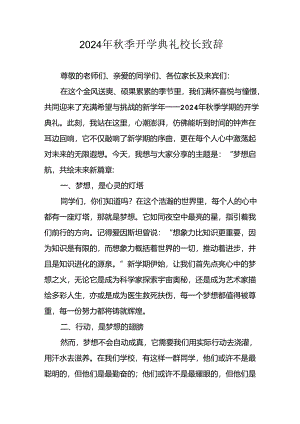 2024年中小学秋季开学典礼校长致辞 （6份）.docx