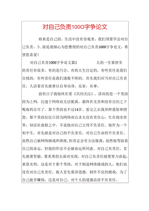 对自己负责1000字议论文.docx