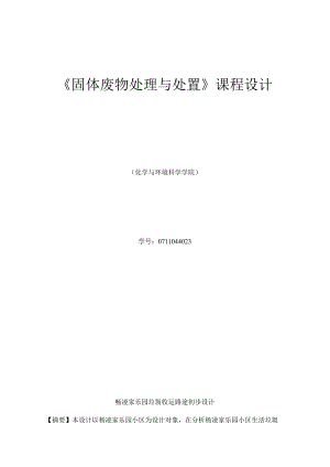 垃圾收运路线设计.docx