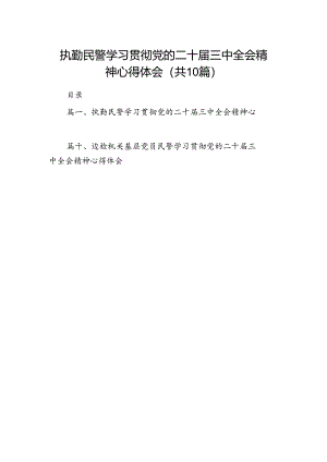 执勤民警学习贯彻党的二十届三中全会精神心得体会（共10篇）.docx
