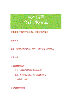 成本实操-主板生产企业贴片成本核算的实例.docx