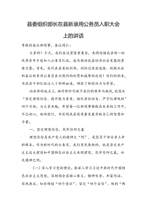 县委组织部长在县新录用公务员入职大会上的讲话.docx
