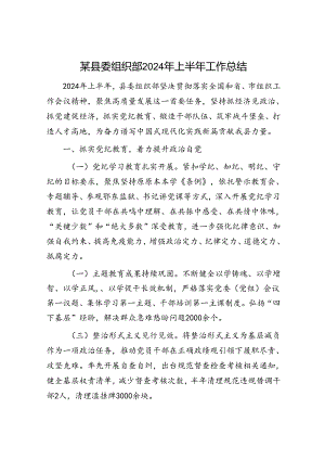 某县委组织部2024年上半年工作总结.docx
