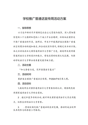 2024年推普周活动方案学校通用范文.docx