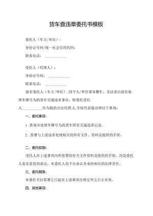 货车查违章委托书模板.docx