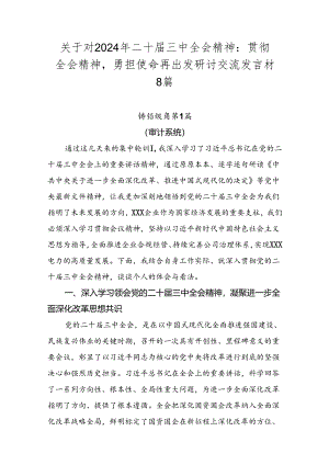 关于对2024年二十届三中全会精神：贯彻全会精神勇担使命再出发研讨交流发言材8篇.docx